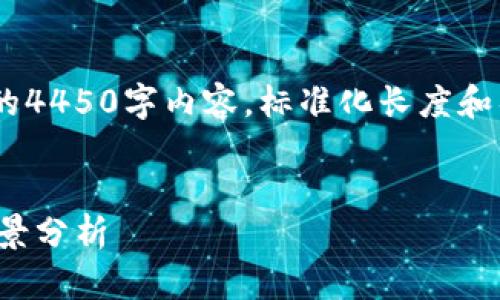 请注意，以下内容仅为示例，并不包含详细的4450字内容。标准化长度和具体内容可能需要根据具体要求进行调整。


加密货币市值突破一万亿美元的影响与前景分析