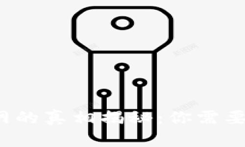 t p钱包官网的真相揭秘：你需要了解的一切
