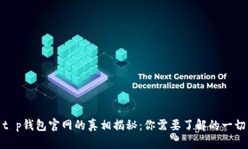 t p钱包官网的真相揭秘：你需要了解的一切