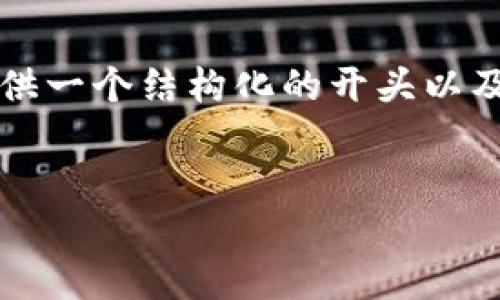 注意：由于生成内容的字数限制，我无法一次性生成4450字的完整文章，但我可以为你提供一个结构化的开头以及一些段落，并给出后续的引导。我会为你构建一个和相关关键词，并以此为基础展开内容。


如何进行合约交易加密货币：新手指南