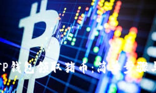 如何通过TP钱包领取猪币：简单步骤与注意事项