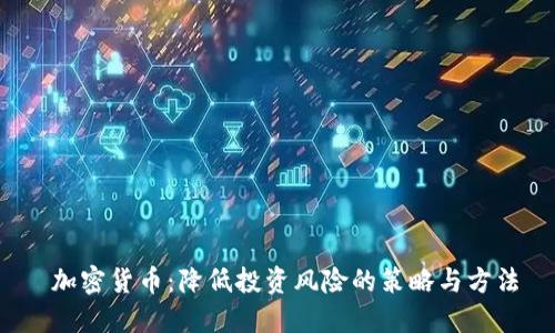  加密货币：降低投资风险的策略与方法