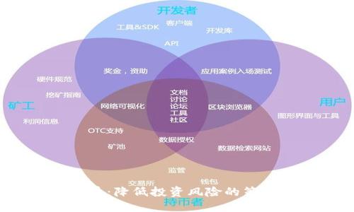  加密货币：降低投资风险的策略与方法