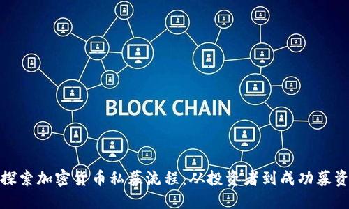 探索加密货币私募流程：从投资者到成功募资