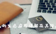 TP钱包的生态应用详解及其