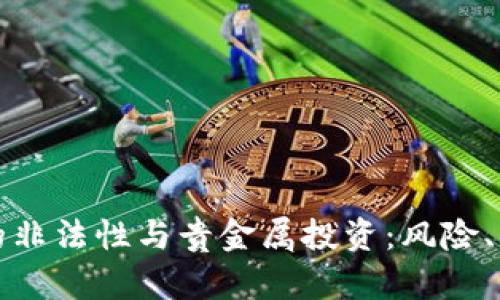 加密货币的非法性与贵金属投资：风险、机遇与未来