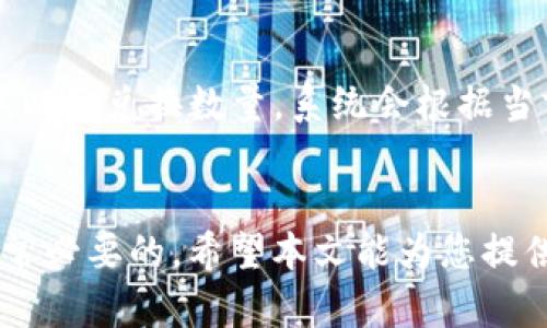 如何快速安全地下载T P钱包手机安卓版：完整版指南

TP钱包, 手机安卓版下载, 钱包安全/guanjianci

导言
在数字货币快速发展的今天，电子钱包的使用变得越来越普遍。T P钱包作为其中的一款热门数字资产管理工具，受到了广大用户的青睐。然而，很多新用户在下载和使用之初，可能会遇到一些问题。在这篇文章中，我们将为您提供全面的T P钱包手机安卓版的下载指南，以及相关安全使用注意事项。希望通过这篇指南，您可以更加轻松地使用T P钱包，提高您的数字资产管理效率。

T P钱包简介
T P钱包是一款支持多种主流数字货币的移动端电子钱包。它支持比特币、以太坊等主流数字货币的存储、转账和交易，具有操作简便、功能强大、安全性高等特点。T P钱包为用户提供了一种便捷的方式来管理和交易他们的数字资产，同时也提供了一系列如资产管理、市场行情、交易等附加功能，帮助用户更好地把握投资机会。

安卓版本下载方式
下载T P钱包安卓版本非常简单。用户可以通过以下几种方式进行下载：
ul
    listrong官方下载：/strong访问T P钱包的官方网站，找到下载链接，选择适合您的安卓版本进行下载安装。/li
    listrong应用商店：/strong在Google Play等安卓应用商店中直接搜索“T P钱包”，找到官方版本进行下载。/li
    listrong第三方平台：/strong部分优质的第三方应用市场也提供T P钱包的下载，但务必要确认应用的合法性和安全性。/li
/ul

确保下载的安全性
在下载数字钱包应用时，安全性至关重要。很多用户在选择下载源时可能会遇到一些不明的链接或伪应用，以下是一些确保下载安全性的建议：
ul
    listrong检查官方网站：/strong首先确保访问的是T P钱包的官方网站，通常这会是最安全可靠的下载源。/li
    listrong查看评价和评论：/strong在应用商店中，用户评价可以反映应用的使用体验和安全性，尽量选择评价高、评论好的版本。/li
    listrong防病毒软件检测：/strong在安装下载的应用前，可以使用手机上的防病毒软件对APK文件进行一次全面扫描。/li
/ul

安装T P钱包的步骤
一旦下载完毕，用户可以按照以下步骤进行安装：
ol
    li在手机中找到下载的APK文件，点击进行安装。/li
    li在安装过程会出现安全警告，用户需要选择“允许安装”以继续。/li
    li安装成功后，在手机主屏幕上找到T P钱包的图标，点击打开。/li
/ol

注册与登录
打开T P钱包后，用户需要进行注册和登录才能使用。以下是注册和登录的基础步骤：
ul
    listrong注册：/strong新用户需要输入一个有效的邮箱或手机号，并设置安全密码。系统可能会发送验证代码，通过验证后即可完成注册。/li
    listrong登录：/strong使用注册时填写的账号和密码进行登录，确保登录信息的准确性。/li
/ul

使用T P钱包的基本功能
T P钱包的基本功能可以分为几个方面，具体如下：
ul
    listrong资产管理：/strong用户可以在钱包中查看自己所持有的数字资产，以及其实时价值，方便用户进行资产管理和决策。/li
    listrong转账与支付：/strong用户可以通过T P钱包进行数字货币的转账与支付，支持快速便捷的交易。/li
    listrong交易记录：/strong用户可以在钱包中查看交易历史，方便用户追踪交易情况。/li
/ul

安全性与隐私保护
在使用数字钱包时，安全性和隐私保护是极为重要的，用户需要采取一些必要的措施：
ul
    listrong设置强密码：/strong为了确保账户安全，尽量使用复杂的密码，另外也可启用两步验证，增加安全等级。/li
    listrong定期备份助记词：/strong助记词是恢复钱包的重要信息，用户应定期进行备份，并保存在安全的位置。/li
    listrong定期更新：/strong随时关注应用的更新情况，及时安装官方推出的安全补丁和新版本，以保护自身资产。/li
/ul

常见问题解析
虽然T P钱包的使用十分简单，但用户在实践中难免会遇到一些问题。以下是5个可能相关的问题解析：

问题一：如何恢复丢失的T P钱包账户？
当用户因为忘记密码或其他原因无法访问自己的T P钱包账户时，可以通过助记词或私钥进行恢复。助记词是用户在初次创建账户时系统提供的一组单词，用于证明用户对钱包的所有权。以下是恢复的具体步骤：
ol
    li打开T P钱包应用，选择“恢复钱包”选项。/li
    li输入您在创建钱包时获得的助记词，确保不遗漏任何单词，顺序也不能错误。/li
    li按系统提示设置新的安全密码，确保其强度符合要求。/li
    li完成后，便可以重新访问您的钱包账户，查看资产情况。/li
/ol
如果您丢失了助记词或私钥，遗憾的是，无法恢复钱包中的数字资产，因此在创建钱包时一定要妥善保管这些信息。

问题二：T P钱包是否支持多种数字货币？
是的，T P钱包支持多种主流数字货币的存储和交易，如比特币（BTC）、以太坊（ETH）、瑞波币（XRP）等。用户可以在应用中自由选择需要添加的货币，并随时查看其市场行情和资产变化。以下是一些关于多币种支持的详细信息：
ul
    listrong添加数字货币：/strong用户可以随时在钱包中添加或删除所需要的数字货币，并调整主界面显示的币种。/li
    listrong实时行情：/strong在钱包上，用户可以查看各个支持币种的最新市场行情，方便用户作出投资决策。/li
    listrong交易便利：/strong用户可以通过T P钱包进行各类数字货币的转账、兑换等操作，提高了交易的便利性。/li
/ul
因此，T P钱包适合多样化的投资者和交易者，无论您是持有单一货币还是多种数字资产，T P钱包都能满足您的需求。

问题三：如何保障我的账户安全？
保障账户安全是每位数字货币用户的重要任务。在使用T P钱包时，用户可以从多个方面提高账户安全：首先选用强壮的密码，并开启双重认证功能，增加一层额外的保护；其次，定期备份助记词和私钥，确保即使意外遗漏，资产也能及时恢复；最后，尽量避免在公共Wi-Fi环境下进行任何交易或账户操作。如果不得已需要使用公共网络，建议使用VPN对连接进行加密，保障数据传输的安全。

问题四：T P钱包的交易速度如何？
T P钱包的交易速度与多种因素相关，包括网络拥堵情况、所交易的数字货币类型以及所设置的交易费用。如果用户选择较高的交易费用，系统会优先处理该笔交易，速度会相对较快。而在网络拥堵时，即使付出普通费用，交易的确认时间可能会有所延迟。此外，T P钱包支持的各种主流币种在交易确认时间上也会有所不同，用户在交易时应事先了解各币种的交易特点，以便根据自己的需求进行选择。

问题五：我可以在T P钱包上进行兑换吗？
T P钱包不仅支持资产的存储和转账功能，部分版本也提供了兑换功能。但具体的兑换过程可能因市场情况、系统更新等因素有所不同。通常情况下，用户可以在钱包内选择需要兑换的币种，以及兑换数量，系统会根据当前市场行情自动计算出兑换所需费用，并提供最终确认的选项。若您希望进行币种间的兑换，建议在操作之前，仔细了解当前市场行情及手续费，选择黄金时机进行交易，以获得更高的收益。

总结
T P钱包是一个极具潜力的数字资产管理工具，其简单易用、安全可靠的特点使其备受欢迎。无论您是新手还是有经验的投资者，了解T P钱包的下载、安装、使用及安全等各方面信息都是非常必要的。希望本文能为您提供有价值的帮助，让您在使用T P钱包的过程中更加顺利与安全。


