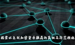 揭露以色列加密货币骗局