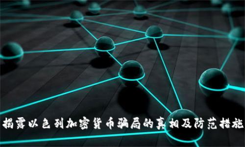 揭露以色列加密货币骗局的真相及防范措施