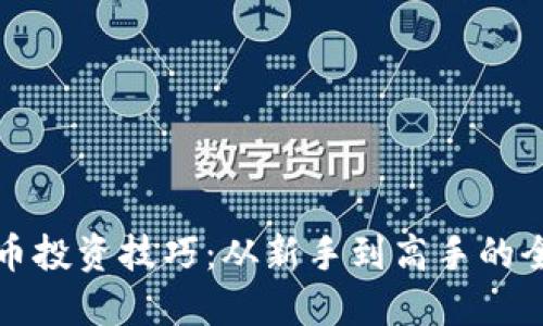 加密货币投资技巧：从新手到高手的全面指南