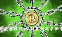 加密货币投资技巧：从新