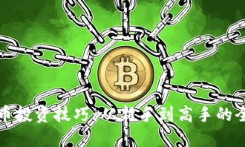 加密货币投资技巧：从新手到高手的全面指南