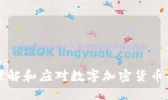 如何正确理解和应对数字