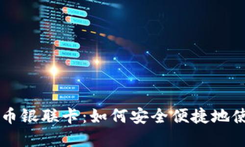 解密加密货币银联卡：如何安全便捷地使用数字货币