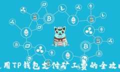 使用TP钱包支付矿工费的全