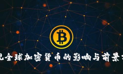 央视全球加密货币的影响与前景分析