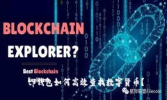  tp钱包如何高效查找数字