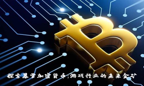 探索暴雪加密货币：游戏行业的未来金矿