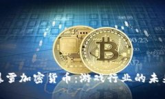 探索暴雪加密货币：游戏