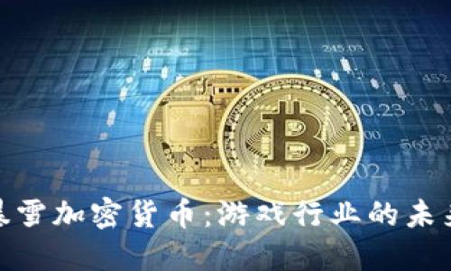 探索暴雪加密货币：游戏行业的未来金矿