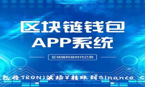 如何通过TP钱包将TRON（波场）转账到Binance Chain（币安链）