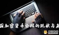 探讨英国加密货币论坛的