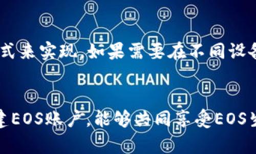 如何通过TP钱包为朋友创建EOS账户

关键词：TP钱包, EOS账户, 创建指南

在区块链技术蓬勃发展的今天，各种数字资产和数字货币逐渐走入了我们的生活。EOS作为一种高性能、公平分配的区块链平台，其生态系统中蕴含着丰富的机会和潜力。很多人希望能够使用EOS生态中的各种应用，但创建一个EOS账户可能会让一些新手感到困惑。本文将详细讲述如何通过TP钱包为你的朋友创建EOS账户，确保你们能顺利实现这一目标。

一、TP钱包的介绍
TP钱包是一款多功能的数字资产钱包，支持多种主流币种的存储、兑换、转账等功能。它不仅支持以太坊、比特币等主流币种，同时也兼容EOS等新兴的区块链资产。TP钱包的界面友好，操作简单，非常适合对区块链不太熟悉的用户。而且，TP钱包还提供了一系列安全措施，确保用户资产的安全性。

二、为什么需要创建EOS账户
EOS账户作为使用EOS生态系统的“身份证”，不仅可以存储和转移EOS代币，还可以参与到EOS链上的各种去中心化应用（DApps）中。目前，EOS已经发展的相当成熟，拥有很多优秀的DApps，如果没有一个EOS账户，用户将无法享受这些项目带来的便利和收益。因此，创建EOS账户是使用EOS生态的重要一步。

三、如何通过TP钱包为朋友创建EOS账户
创建EOS账户的过程其实并不复杂，通过TP钱包，用户可以快速方便地为朋友创建EOS账户。以下是具体步骤：

strong步骤1：下载和安装TP钱包/strong
首先，确保你的手机上已下载并安装TP钱包。可以通过App Store或官网下载相应版本。安装完成后，打开TP钱包。

strong步骤2：注册或导入钱包/strong
如果你的朋友已在TP钱包中注册过账户，你可以直接让他用他的账号登录。如果还没有，选择创建新钱包，按照系统提示设置安全密码，并牢记助记词，这对于后续找回账户非常重要。

strong步骤3：选择EOS/strong
在TP钱包主界面，找到“资产管理”或者“添加资产”功能，找到EOS并添加到资产列表中。此时系统会提示你是否需要创建EOS账户，点击确认。

strong步骤4：填写账户信息/strong
系统会要求输入新账户的名称。根据EOS网络的规定，账户名称由12个字符组成，并且只能使用小写字母和数字。确保你选择的名称未被他人使用。填写完毕后，确认无误。

strong步骤5：完成创建/strong
点击创建后，TP钱包将自动为你的朋友在EOS网络上生成一个新账户。此时，你的朋友将收到一笔小额的EOS代币，以便于他们在EOS生态中进行后续的操作。

strong步骤6：通知朋友/strong
一旦账户创建完成，及时将新账户名称和相关信息通知你的朋友。并用TP钱包确保他们能够顺利进入EOS生态。

四、问题解答
在创建EOS账户的过程中，用户可能会遇到一些常见问题。以下是5个可能的相关问题及其详细解答。

h4问题一：EOS账户名称有什么限制？/h4
答案：EOS账户名称必须满足特定的规则。首先，名称由12个字符组成，必须使用小写字母和数字，且不能包含特殊字符，比如下划线或符号。此外，账户名称应避免与已有账户重名，一旦被占用，就无法再次创建同名账户。因此在选择名称时，要多尝试不同的组合。

h4问题二：创建EOS账户需要支付费用吗？/h4
答案：是的，创建EOS账户需要一定的费用，主要是用于链上资源的租用。在创建账户的过程中，用户需要向账户转入一定数量的EOS代币，以确保账户能够正常使用。这笔费用通常很小，但具体金额会根据网络情况有所不同。此外，用户还需要了解EOS的资源模型，包括CPU、NET、RAM等，以便在使用中不会出现资源短缺的问题。

h4问题三：TP钱包是安全的吗？/h4
答案：TP钱包在安全性方面采用了多种措施。首先，TP钱包本身不托管用户的私钥，钱包的私钥只存储在用户的设备中，可以有效避免中心化平台的安全隐患。此外，TP钱包支持多重签名和指纹解锁等安全功能，增强了用户账户的安全性。不过，用户仍需注意钱包的安全管理，妥善保存助记词，以防止丢失或被盗。

h4问题四：为何会出现账户创建失败的情况？/h4
答案：账户创建失败的情况可能出现在多个方面。首先，如果你选择的账户名称已被注册使用，系统将无法创建同名账户。其次，网络状况不佳也可能导致创建请求超时。此外，用户账户的资源（如EOS代币）不足以支持账户创建，也会导致失败。在遇到这种情况时，用户应检查网络连接，尝试更换另一个名称，或确保账户中有足够的EOS代币。

h4问题五：如何转移EOS账户的私钥？/h4
答案：EOS的私钥是用于签名交易的关键，用户在创建账户后，需要妥善保管自己的私钥。私钥转移并不是直接在TP钱包中完成的，但用户可以通过备份助记词、导出私钥方式来实现。如果需要在不同设备或平台间转移账户，可以通过导出私钥的方式，在新设备上导入。同时，须特别注意，私钥一旦泄露将导致账户被他人控制，因此一定要确保在安全的环境下进行转移操作。

总结
通过TP钱包为朋友创建EOS账户是一项简单而重要的任务，遵循上述步骤即可顺利完成。在操作过程中，如果遇到任何问题，不妨参考本文提供的解答。希望通过为朋友创建EOS账户，能够共同享受EOS生态带来的便捷与乐趣。