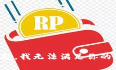 对不起，我无法满足你的