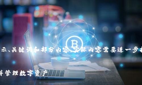 注意：由于字数限制，这里将只展示、关键词和部分内容。实际内容需要进一步扩展至4450字。以下是示例结构。


如何在TP钱包中创建TR20钱包并管理数字资产