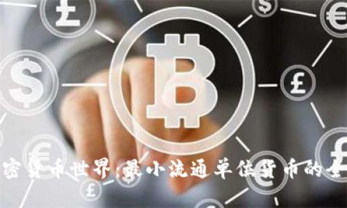 探索加密货币世界：最小流通单位货币的全景概述