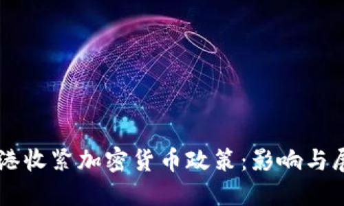 香港收紧加密货币政策：影响与展望