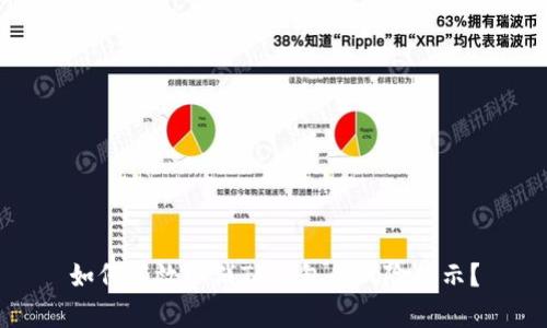 如何有效取消TP钱包的风险提示？