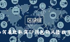 如何有效取消TP钱包的风险