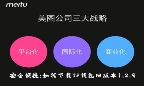 安全便捷：如何下载TP钱包旧版本1.2.9