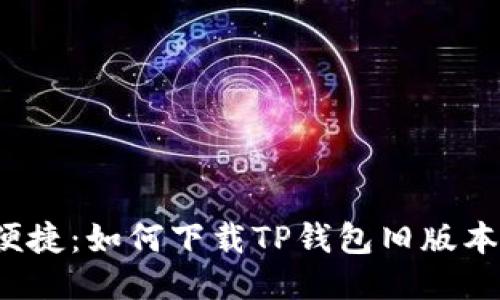 安全便捷：如何下载TP钱包旧版本1.2.9