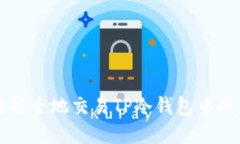 如何高效安全地交易TP冷钱