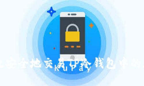 如何高效安全地交易TP冷钱包中的加密货币