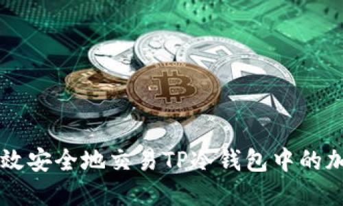 如何高效安全地交易TP冷钱包中的加密货币