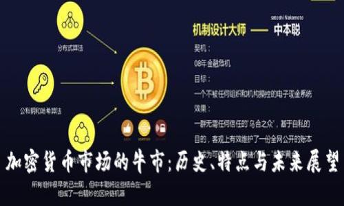 加密货币市场的牛市：历史、特点与未来展望