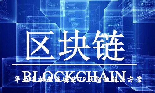 华为手机无法安装TP钱包的解决方案