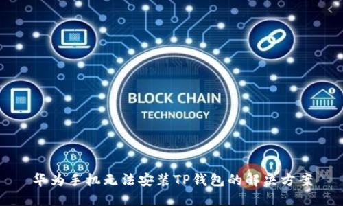 华为手机无法安装TP钱包的解决方案