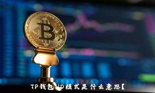   
TP钱包HD模式是什么意思？