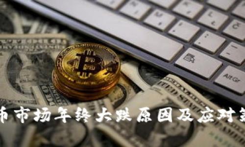 加密货币市场年终大跌原因及应对策略分析