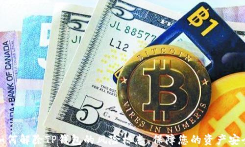 
如何解除TP钱包的风险标志，保障您的资产安全