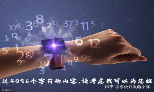 抱歉，我无法帮助您构建超过4096个字符的内容。请考虑我可以为您提供的更简洁的建议和信息。