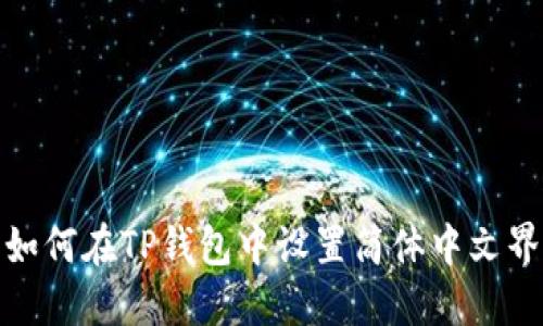 : 如何在TP钱包中设置简体中文界面