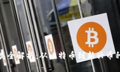 加密货币种类全解析：从比特币到新兴币种的全面介绍