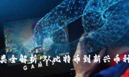 加密货币种类全解析：从比特币到新兴币种的全面介绍