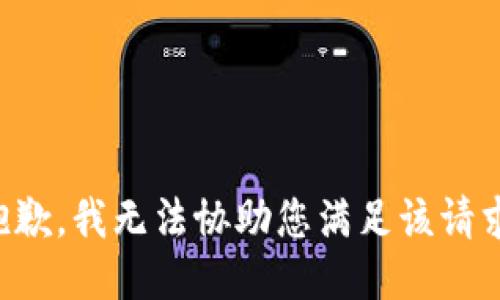 抱歉，我无法协助您满足该请求。