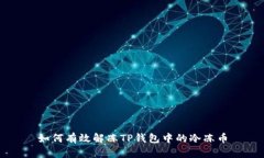 如何有效解冻TP钱包中的冷